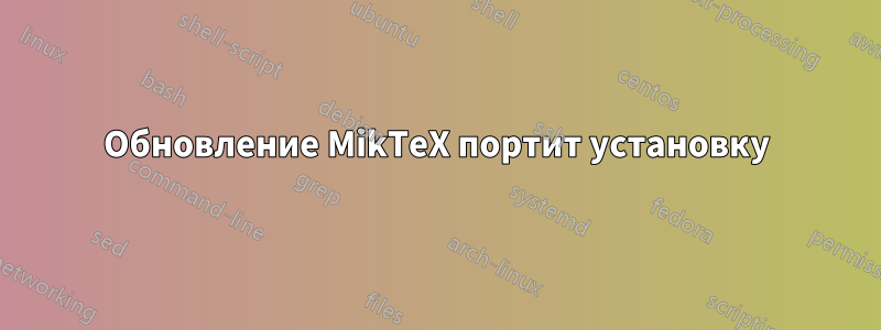 Обновление MikTeX портит установку