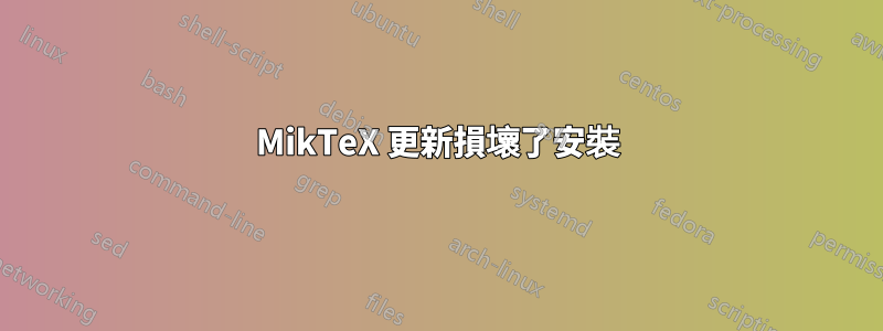 MikTeX 更新損壞了安裝