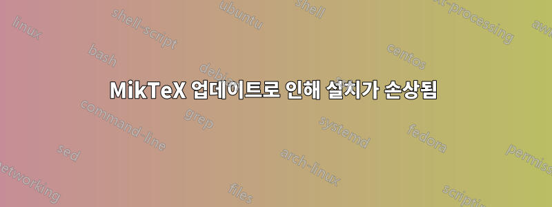 MikTeX 업데이트로 인해 설치가 손상됨