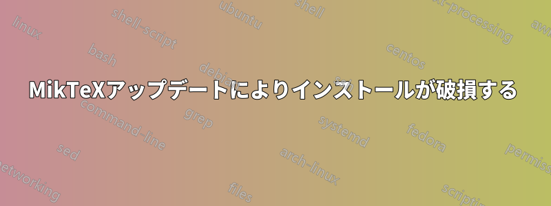 MikTeXアップデートによりインストールが破損する