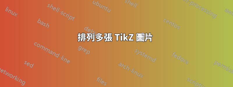 排列多張 TikZ 圖片