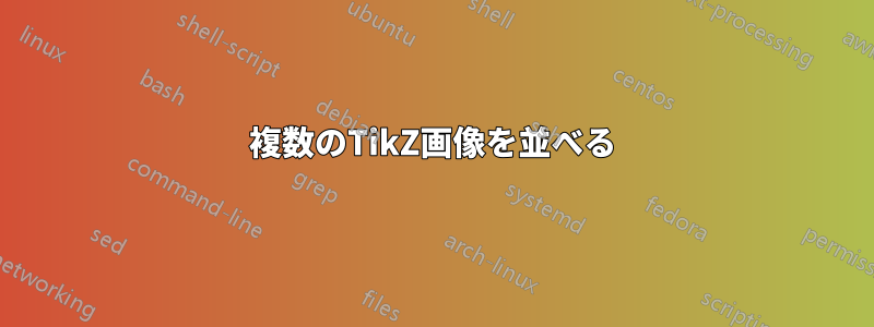 複数のTikZ画像を並べる