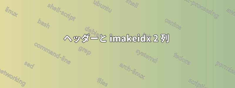 ヘッダーと imakeidx 2 列