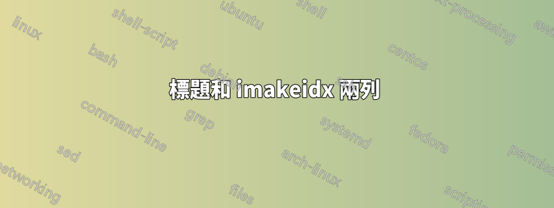 標題和 imakeidx 兩列