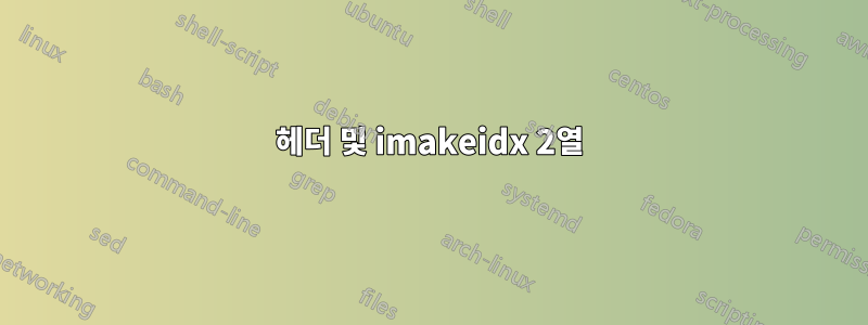 헤더 및 imakeidx 2열