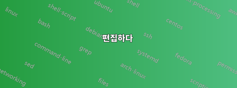 편집하다