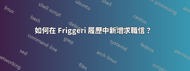 如何在 Friggeri 履歷中新增求職信？ 