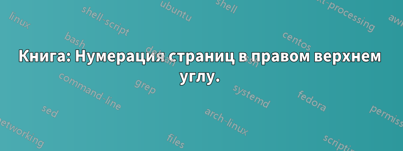 Книга: Нумерация страниц в правом верхнем углу.