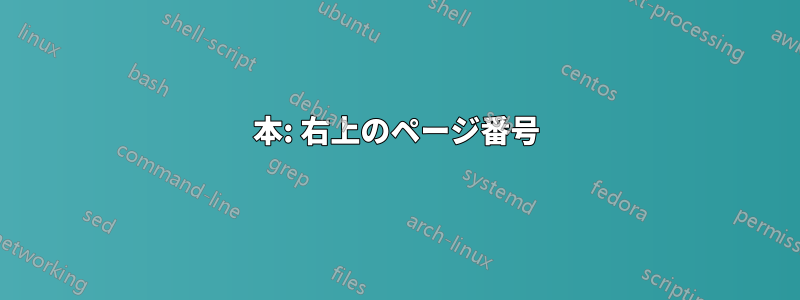 本: 右上のページ番号