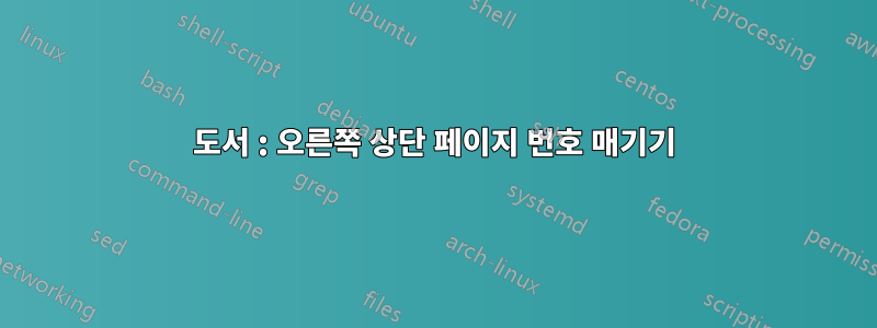 도서 : 오른쪽 상단 페이지 번호 매기기