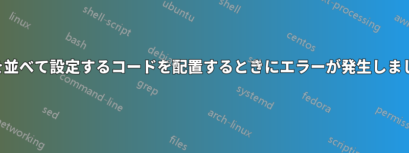 図を並べて設定するコードを配置するときにエラーが発生しました