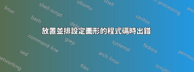 放置並排設定圖形的程式碼時出錯