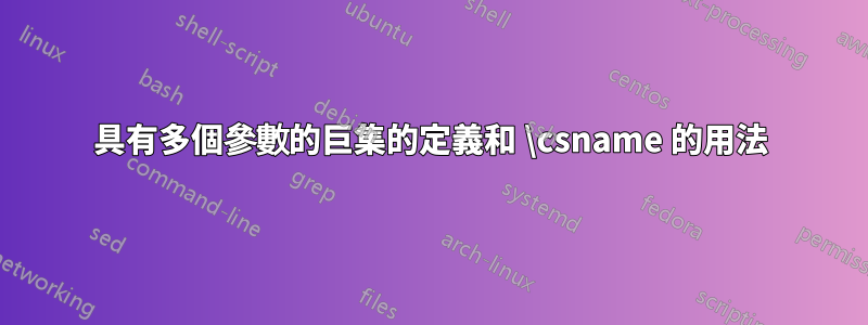 具有多個參數的巨集的定義和 \csname 的用法