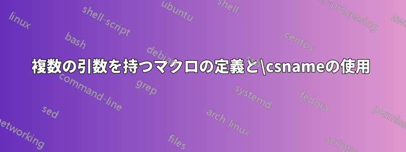 複数の引数を持つマクロの定義と\csnameの使用