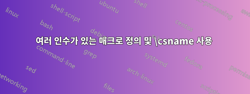 여러 인수가 있는 매크로 정의 및 \csname 사용