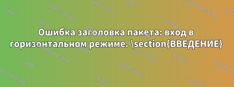 Ошибка заголовка пакета: вход в горизонтальном режиме. \section{ВВЕДЕНИЕ}