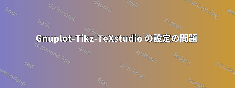 Gnuplot-Tikz-TeXstudio の設定の問題