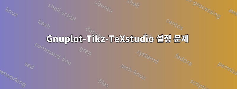 Gnuplot-Tikz-TeXstudio 설정 문제