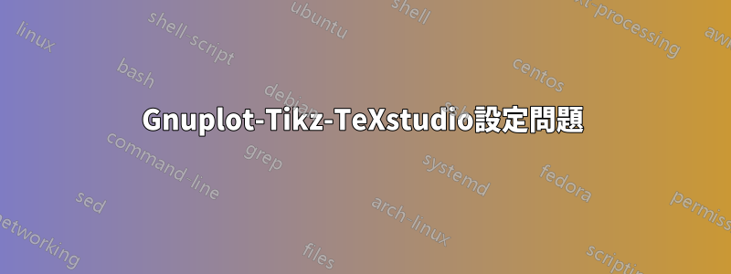 Gnuplot-Tikz-TeXstudio設定問題