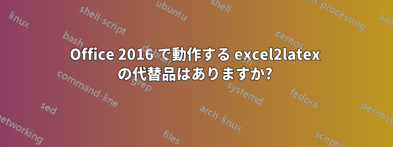 Office 2016 で動作する excel2latex の代替品はありますか?