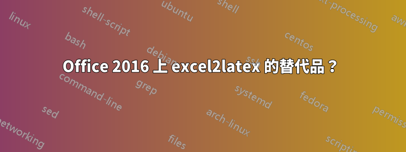 Office 2016 上 excel2latex 的替代品？