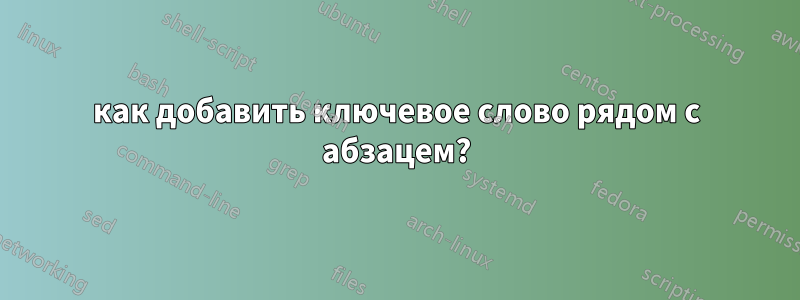 как добавить ключевое слово рядом с абзацем?