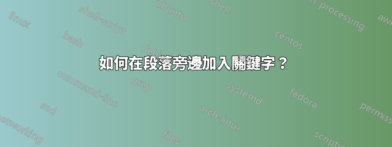 如何在段落旁邊加入關鍵字？