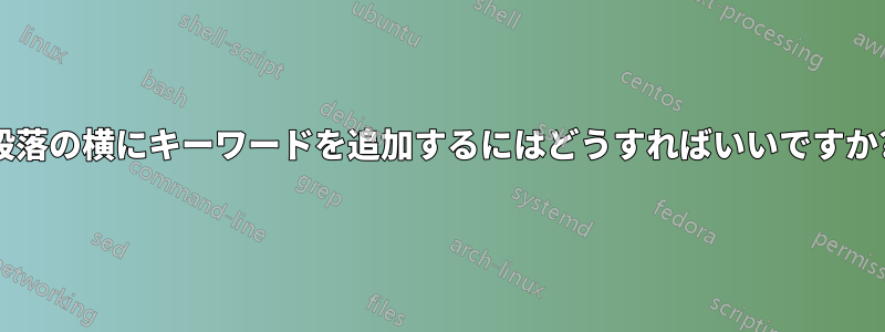 段落の横にキーワードを追加するにはどうすればいいですか?