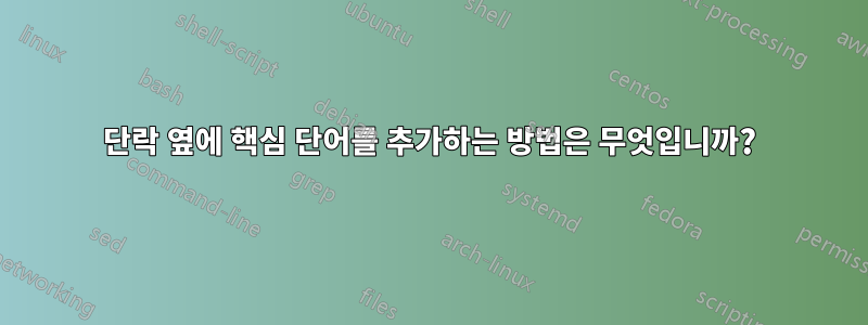 단락 옆에 핵심 단어를 추가하는 방법은 무엇입니까?