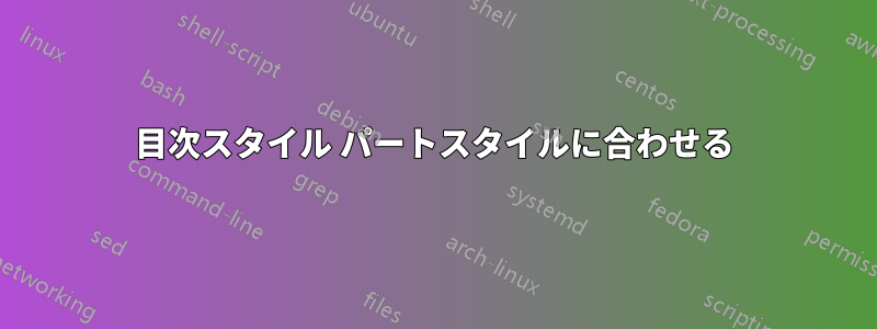 目次スタイル パートスタイルに合わせる