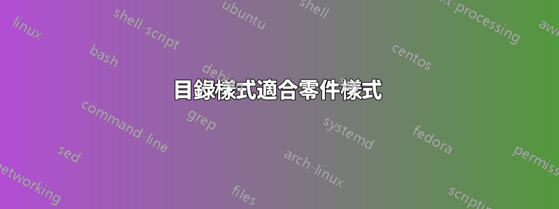 目錄樣式適合零件樣式