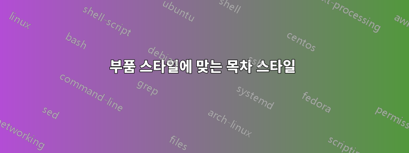 부품 스타일에 맞는 목차 스타일