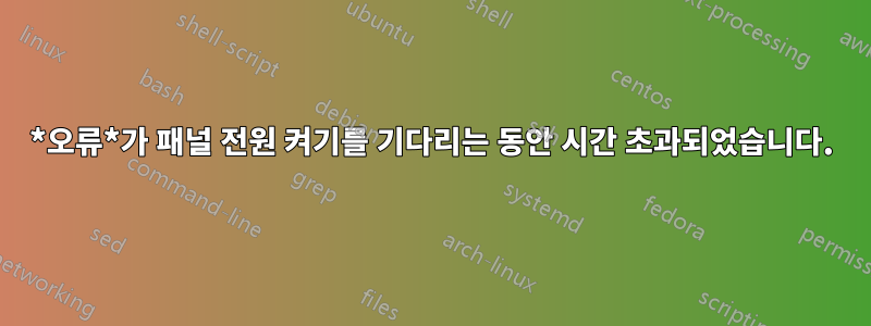 *오류*가 패널 전원 켜기를 기다리는 동안 시간 초과되었습니다.