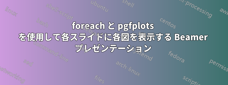 foreach と pgfplots を使用して各スライドに各図を表示する Beamer プレゼンテーション