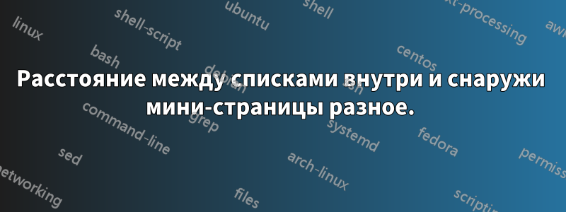 Расстояние между списками внутри и снаружи мини-страницы разное.