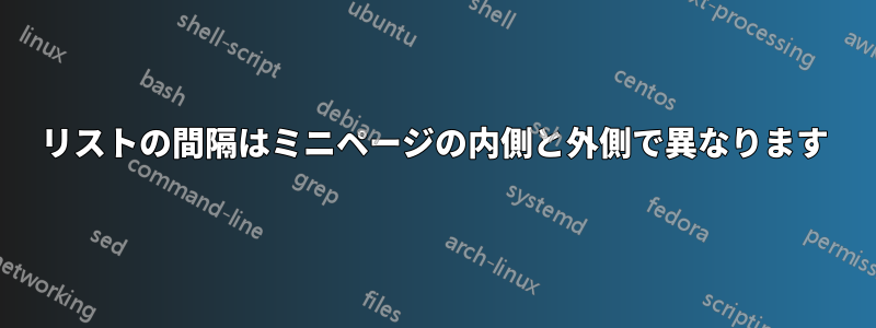 リストの間隔はミニページの内側と外側で異なります