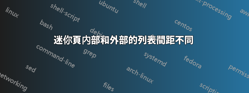 迷你頁內部和外部的列表間距不同