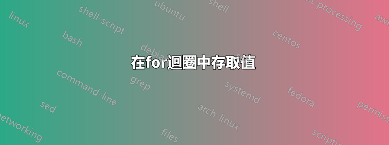 在for迴圈中存取值