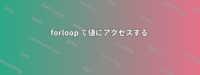 forloop で値にアクセスする