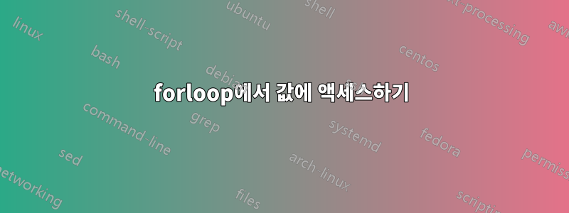 forloop에서 값에 액세스하기