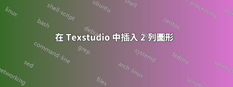 在 Texstudio 中插入 2 列圖形 