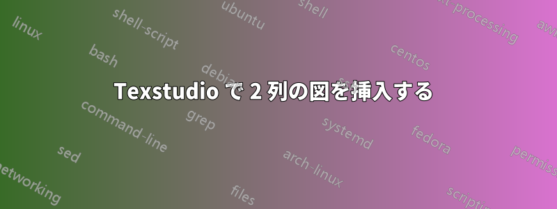 Texstudio で 2 列の図を挿入する 