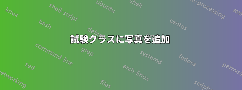 試験クラスに写真を追加