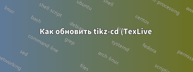 Как обновить tikz-cd (TexLive)?