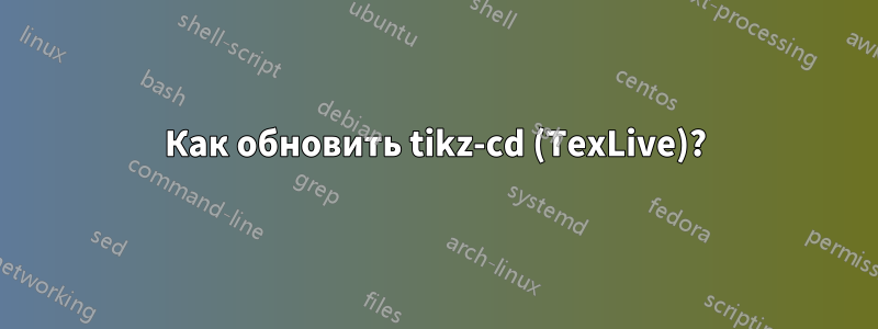 Как обновить tikz-cd (TexLive)?