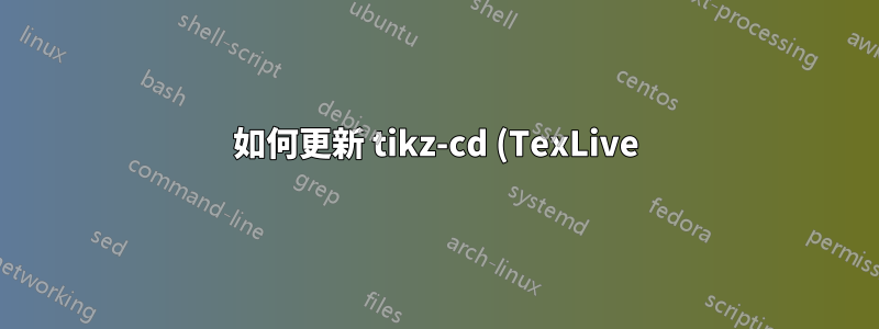 如何更新 tikz-cd (TexLive)?