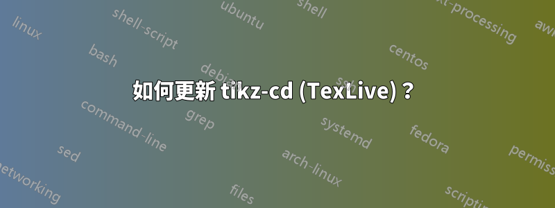 如何更新 tikz-cd (TexLive)？