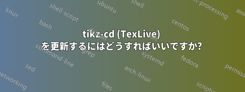 tikz-cd (TexLive) を更新するにはどうすればいいですか?