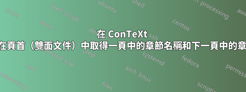 在 ConTeXt 中，如何在頁首（雙面文件）中取得一頁中的章節名稱和下一頁中的章節名稱？