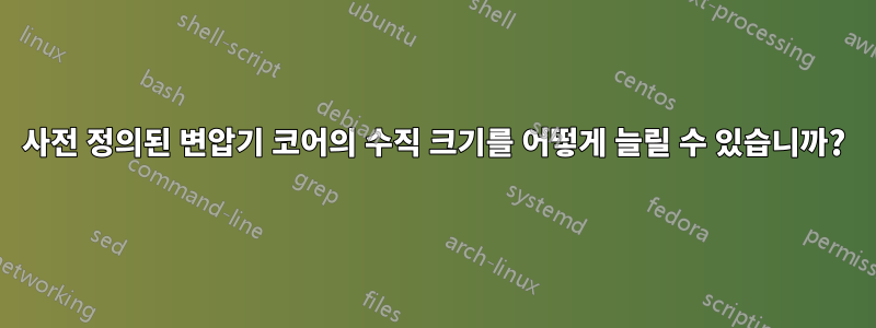 사전 정의된 변압기 코어의 수직 크기를 어떻게 늘릴 수 있습니까?